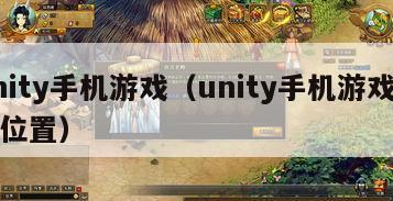 unity手机游戏（unity手机游戏存档位置）