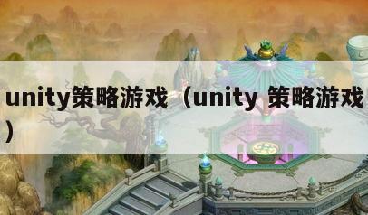 unity策略游戏（unity 策略游戏）